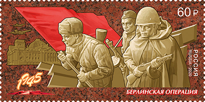 Россия. 2020. Берлинская наступательная операция (Почтовая марка. MNH OG)