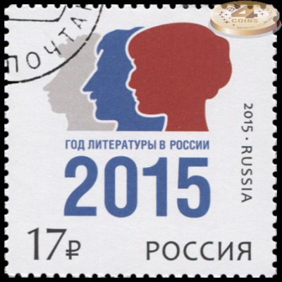 Россия. 2015. Год литературы в России (Почтовая марка. CTO Гашеная)