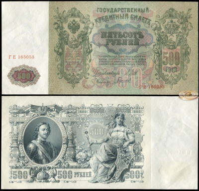 Россия. 500 рублей (aUnc) 1912