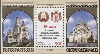 Беларусь. 2014. 20-летие дип. отношений между Респ. Беларусь и Респ. Сербия (Блок. MNH OG)