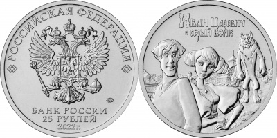 Россия. Монета 25 рублей. 2022.ММД (Unc) Иван Царевич и Серый Волк. Российская мультипликация