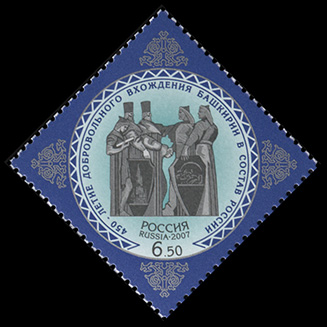 Россия. 2007. 450-летие добровольного вхождения Башкирии в состав России (Почтовая марка. MNH OG)