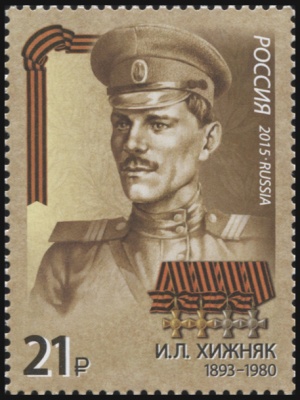 Россия. 2015. Хижняк И.Л. (1893-1980) (Почтовая марка. MNH OG)