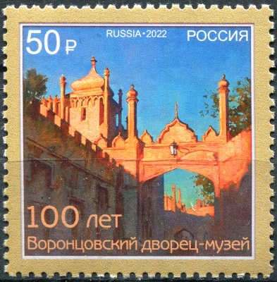 Россия. 2022. 100 лет музею Воронцовского дворца в Алупке (Почтовая марка. MNH OG)