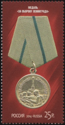 Россия. 2014. Медаль "За оборону Ленинграда" (Почтовая марка. MNH OG)