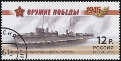 Россия. 2013. Гвардейский сторожевой корабль «Метель» (Почтовая марка. CTO Гашеная)