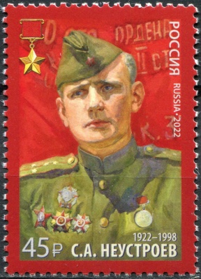 Россия. 2022. 100 лет со дня рождения С.А. Неустроева (1922-1998) (Почтовая марка. MNH OG)