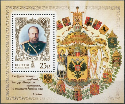 Россия. 2006. История Российского государства.  Александр III, император (Блок. MNH OG)