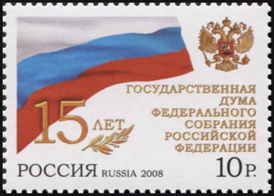 Россия. 2008. 15 лет Государственной Думе Федерального Собрания РФ (Почтовая марка. MNH OG)