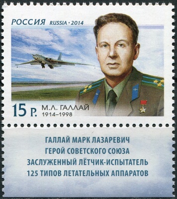 Россия. 2014. 100 лет со дня рождения М.Л. Галлая (1914–1998) (Почтовая марка. MNH OG)