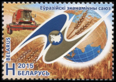 Беларусь. 2015. Евразийский экономический союз (Почтовая марка. MNH OG)