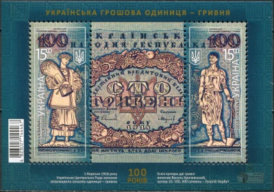 Украина. 2018. Столетие первой украинской валюты (Почтовый блок. MNH OG)