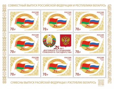 Россия. 2024. 25 лет подписанию договора о создании Союзного государства (Марочный лист. MNH OG)