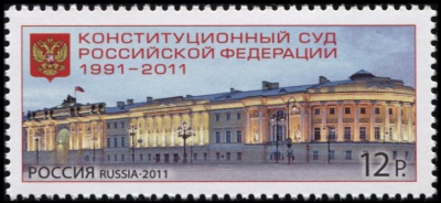 Россия. 2011. Конституционный суд Российской Федерации. 1991-2011 (Почтовая марка. MNH OG)