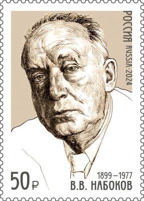 Россия. 2024. 125 лет со дня рождения В.В. Набокова (1899–1977) (Почтовая марка. MNH OG)