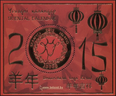 Беларусь. 2015. Восточный календарь. 2015 год (Блок. MNH OG)
