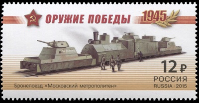 Россия. 2015. Бронепоезд «Московский метрополитен» (Почтовая марка. MNH OG)