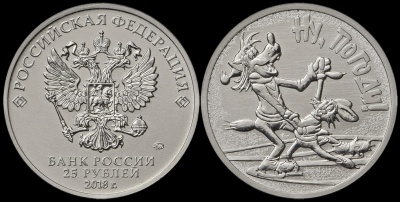 Россия. Монета 25 рублей. 2018.ММД (Unc) Ну, погоди!. Русская (советская) мультипликация