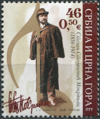 Сербия и Черногория. 2006. 150-летие со дня рождения Стевана Мокраняца (Почтовая марка. MNH OG)