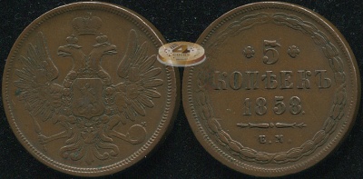 Россия. 5 копеек. 1858 (aXF/VF) Е.М.