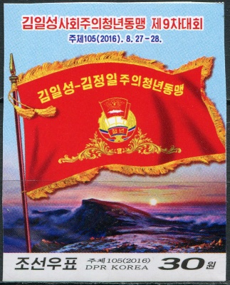 КНДР. 2016. 9-й Конгресс Социалистической молодежной Лиги (Марка. MNH OG. Неперфорированная)