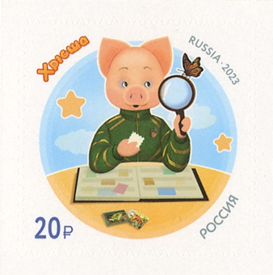 Россия. 2023. «Спокойной ночи, малыши!». Хрюша (Почтовая марка. MNH OG)