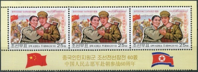 КНДР. 2010. 60-летие участия китайских войск в Корейской войне (Сцепка. MNH OG)