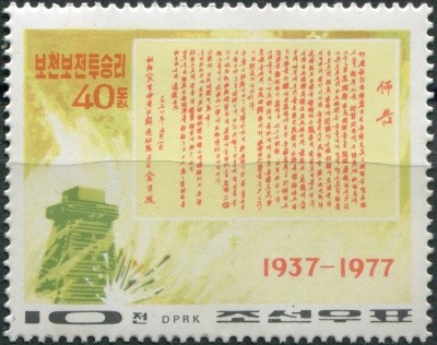 КНДР. 1977. 40-я годовщина битвы при Почхонбо (Почтовая марка. MNH)