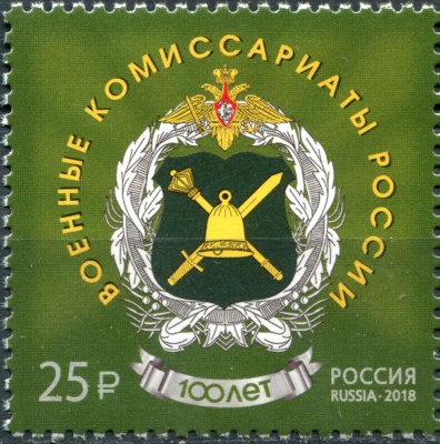 Россия. 2018. 100 лет со дня образования военных комиссариатов (Почтовая марка. MNH OG)