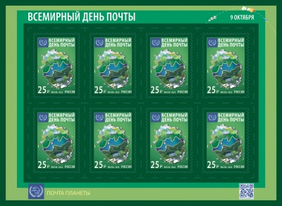 Россия. 2022. Всемирный день почты (Марочный лист. MNH OG)