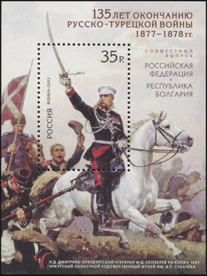 Россия. 2013. 135 лет окончанию Русско-турецкой войны 1877–1878 гг (Блок. MNH OG)