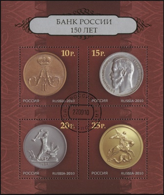 Россия. 2010. 150 лет Банку России (Блок. CTO Гашеная)