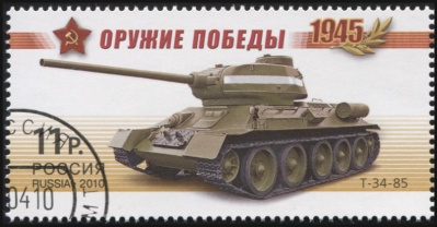 Россия. 2010. Т-34-85 (Почтовая марка. CTO Гашеная)