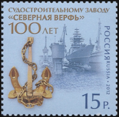 Россия. 2012. 100 лет судостроительному заводу "Северная верфь" (Почтовая марка. MNH OG)