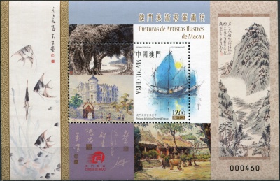 Макао. 2016. Картины художников Макао (Блок. MNH OG)