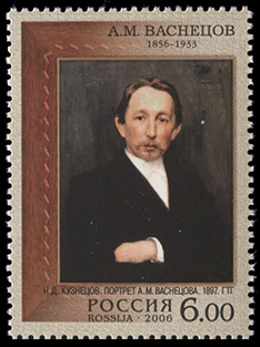 Россия. 2006. Н.Д. Кузнецов. Портрет А.М. Васнецова (Почтовая марка. MNH OG)