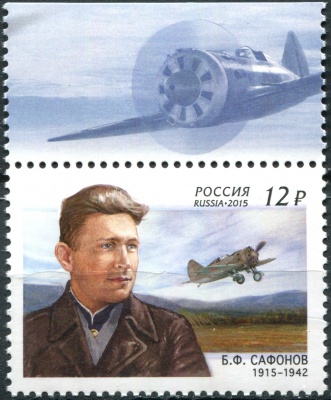 Россия. 2015. 100 лет со дня рождения Б.Ф. Сафонова (1915–1942) (I) (Почтовая марка. MNH OG)
