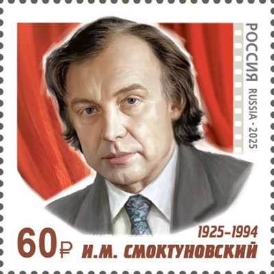 Россия. 2025. 100 лет со дня рождения И.М. Смоктуновского (1925–1994) (Почтовая марка. MNH OG)