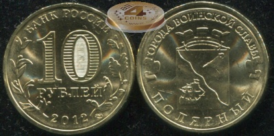 Россия. Монета 10 рублей. 2012.СПМД (Unc) Полярный. Города Воинской Славы