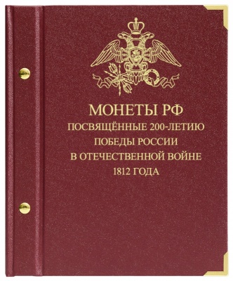 Альбом для монет посвящённых 200-летию победы России в Отечественной войне 1812 г (АльбоНумизматико)