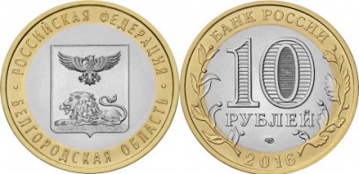 Россия. Монета 10 рублей. 2016.СПМД (Unc. Биметалл) Белгородская область. Российская Федерация