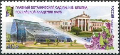 Россия. 2022. Главный ботанический сад им. Н.В. Цицина РАН (Почтовая марка. MNH OG)