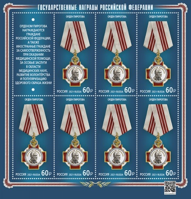 Россия. 2021. Орден Пирогова (Марочный лист. MNH OG)