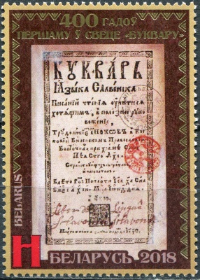 Беларусь. 2018. 400 лет первому в мире "Букварю" (Почтовая марка. MNH OG)