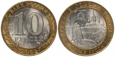 Россия. Монета 10 рублей. 2002.СПМД (Unc. Биметалл) Старая Русса. Древние города России