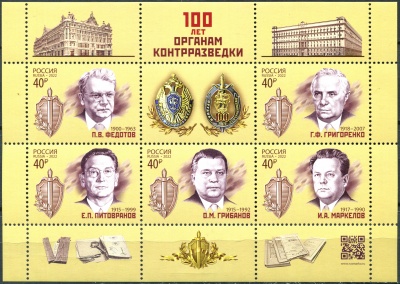 Россия. 2022. 100-летие органов контрразведки (Блок. MNH OG)