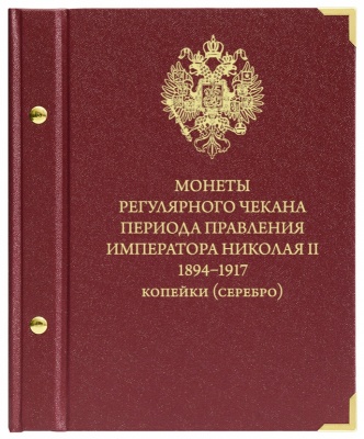 Альбом для монет регулярного чекана Николая II 1894–1917. Копейки (серебро) (АльбоНумизматико)