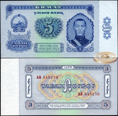 Монголия. 5 тугриков (Unc) 1966