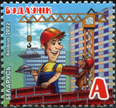 Беларусь. 2022. Профессии. Строитель (Почтовая марка. MNH OG)