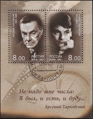 Россия. 2007. Арсений Тарковский и Андрей Тарковский (Блок. CTO Гашеная)